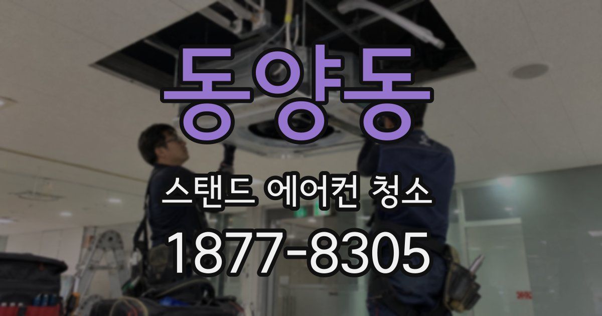 동양동 스탠드 에어컨 청소