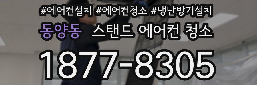 동양동 스탠드 에어컨 청소