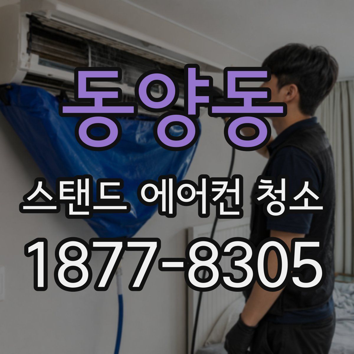 동양동 스탠드 에어컨 청소