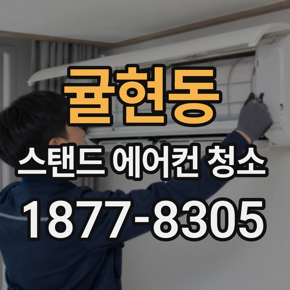 귤현동 스탠드 에어컨 청소