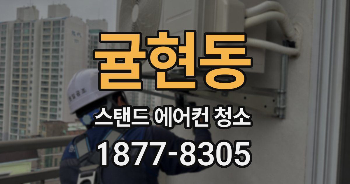 귤현동 스탠드 에어컨 청소
