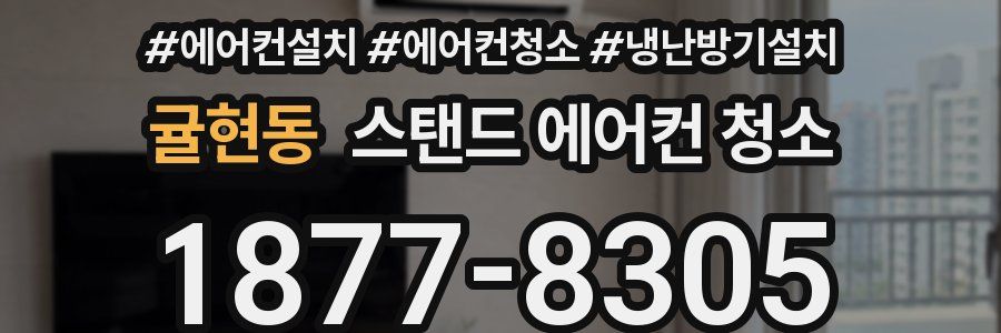 귤현동 스탠드 에어컨 청소