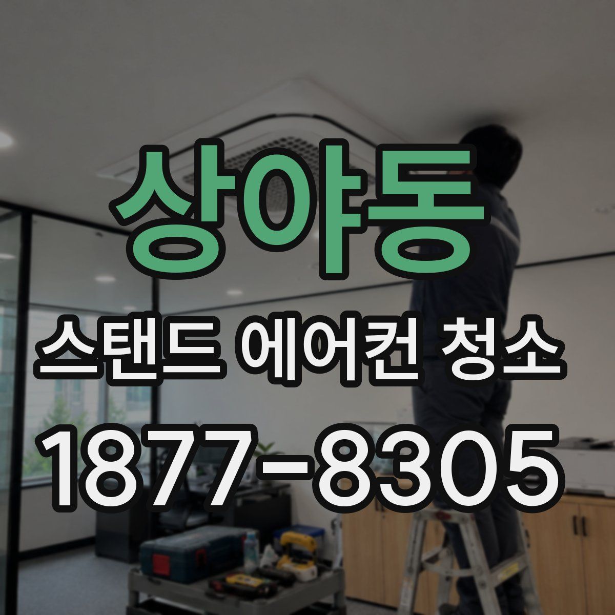 상야동 스탠드 에어컨 청소