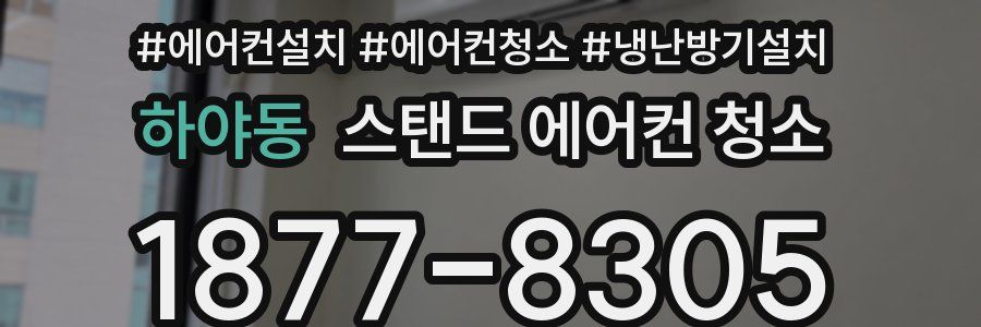 하야동 스탠드 에어컨 청소