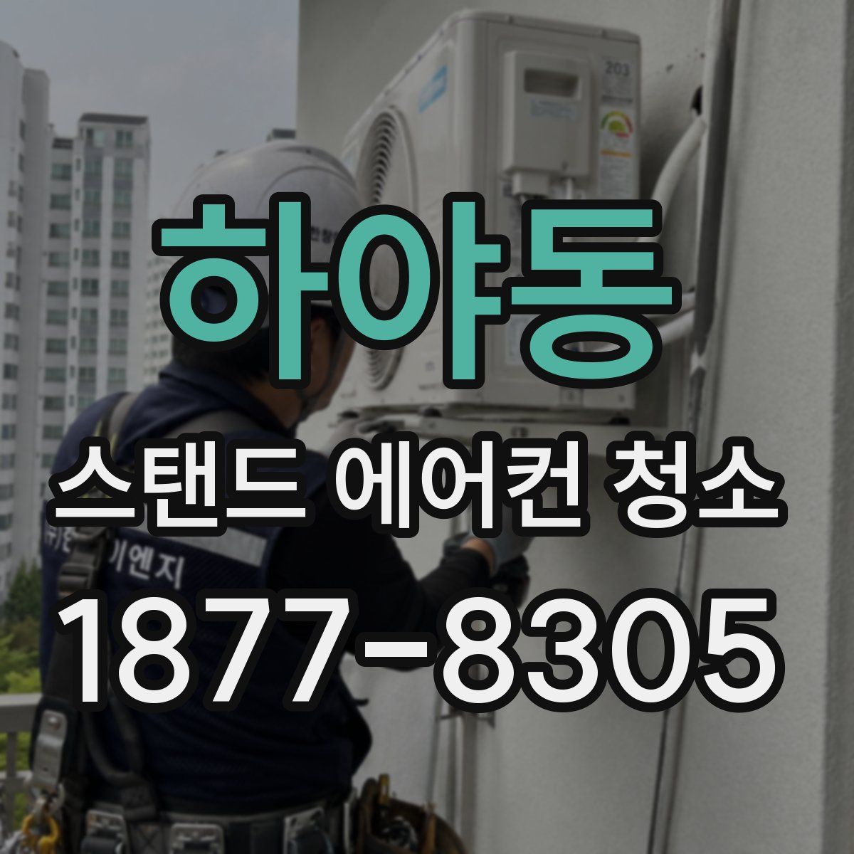 하야동 스탠드 에어컨 청소