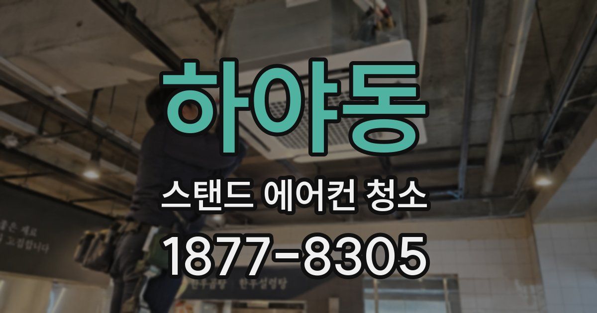 하야동 스탠드 에어컨 청소