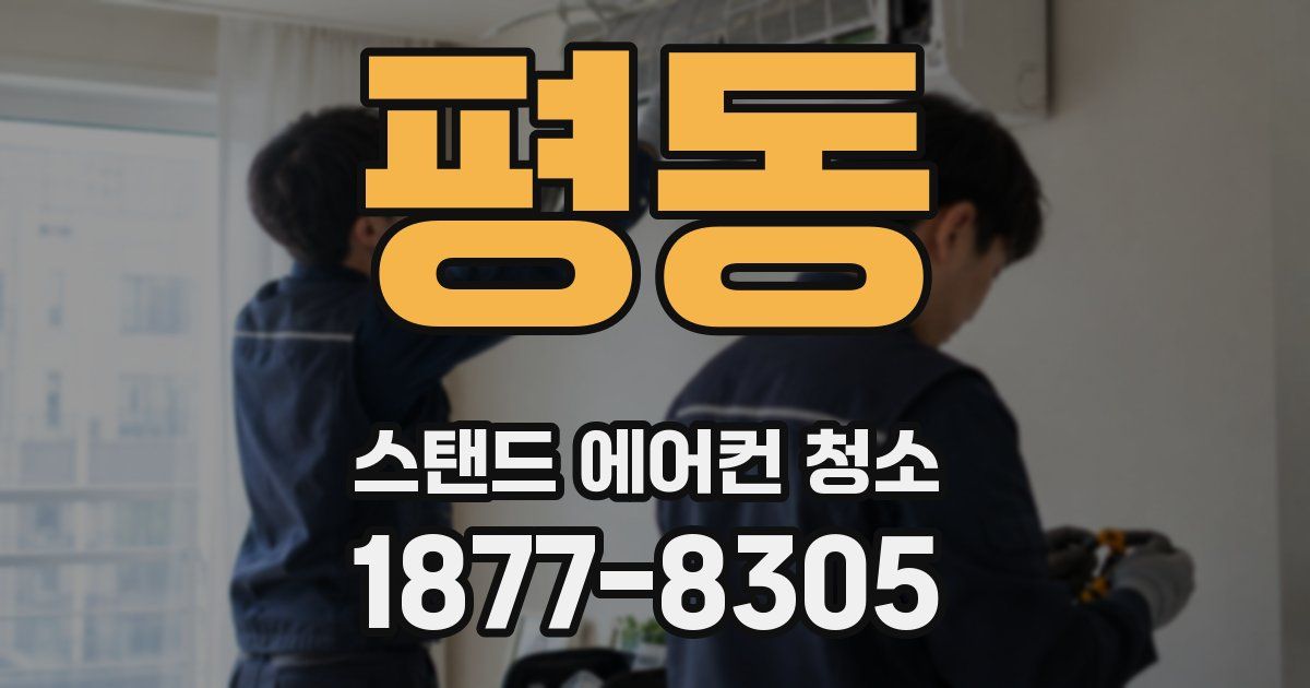 평동 스탠드 에어컨 청소