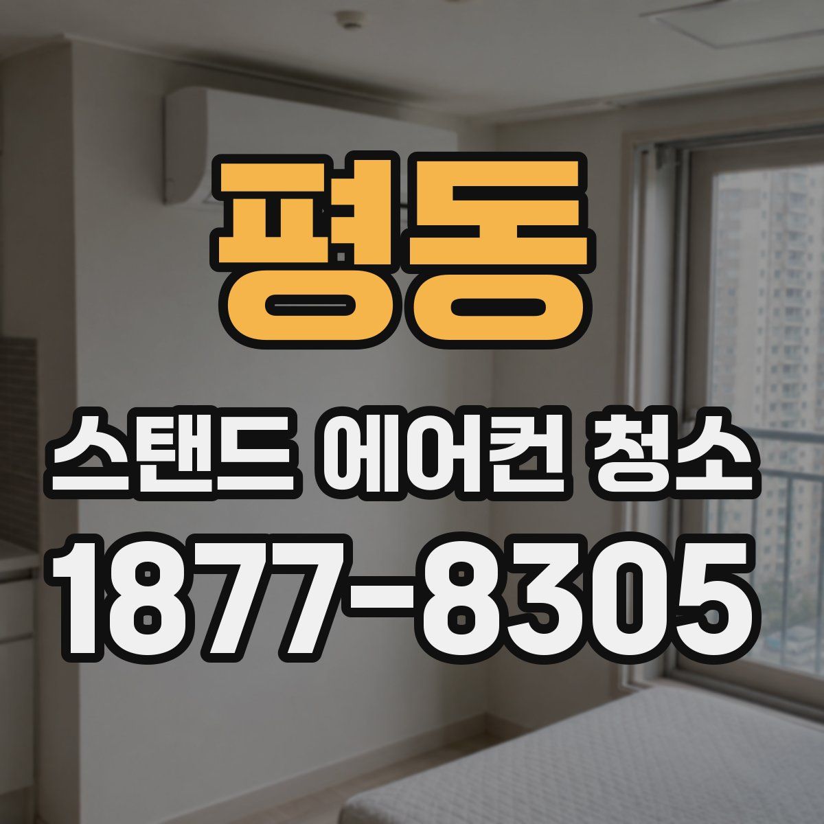 평동 스탠드 에어컨 청소