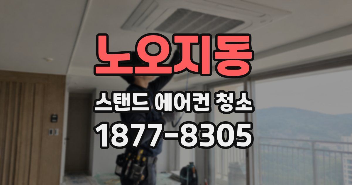 노오지동 스탠드 에어컨 청소