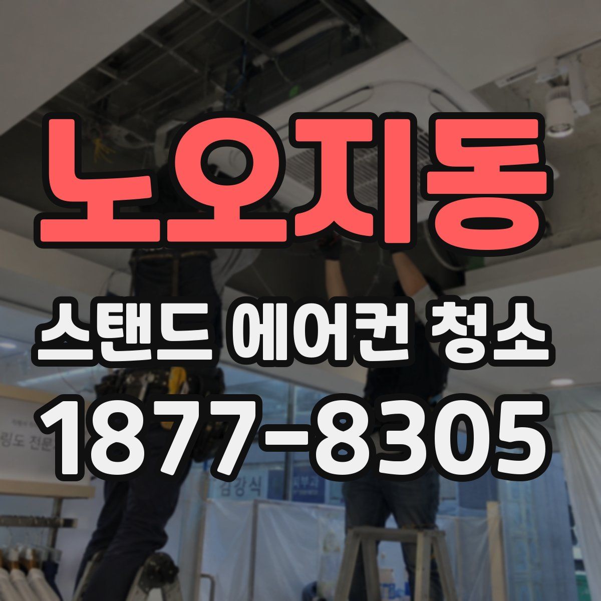 노오지동 스탠드 에어컨 청소
