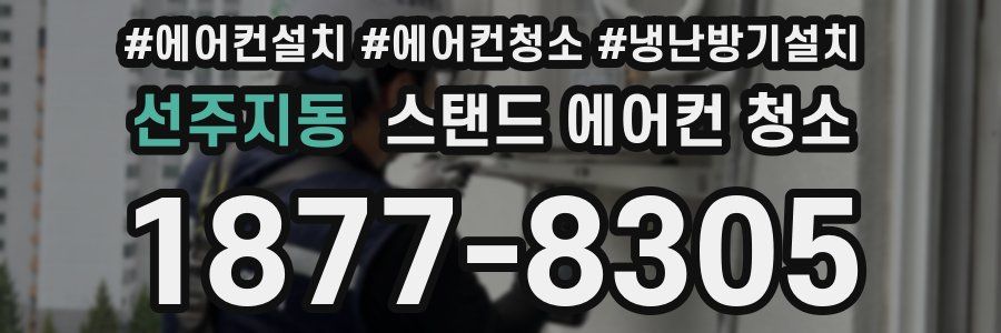 선주지동 스탠드 에어컨 청소