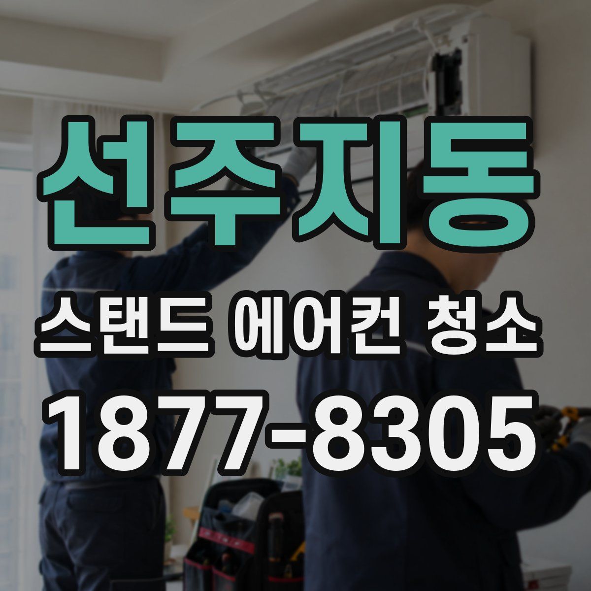 선주지동 스탠드 에어컨 청소