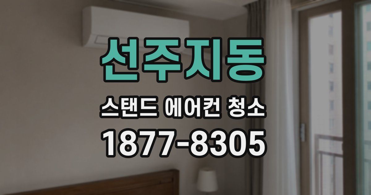 선주지동 스탠드 에어컨 청소