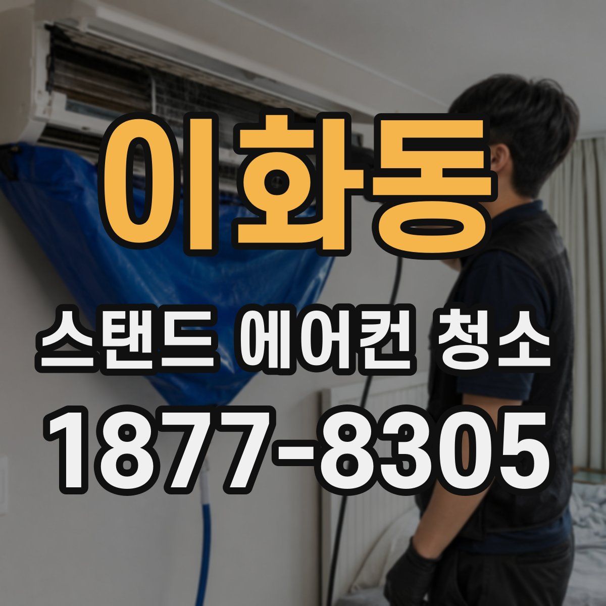 이화동 스탠드 에어컨 청소