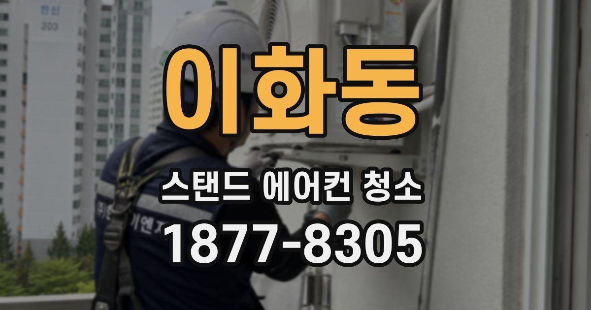 이화동 스탠드 에어컨 청소