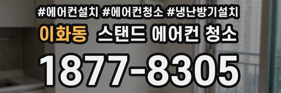 이화동 스탠드 에어컨 청소