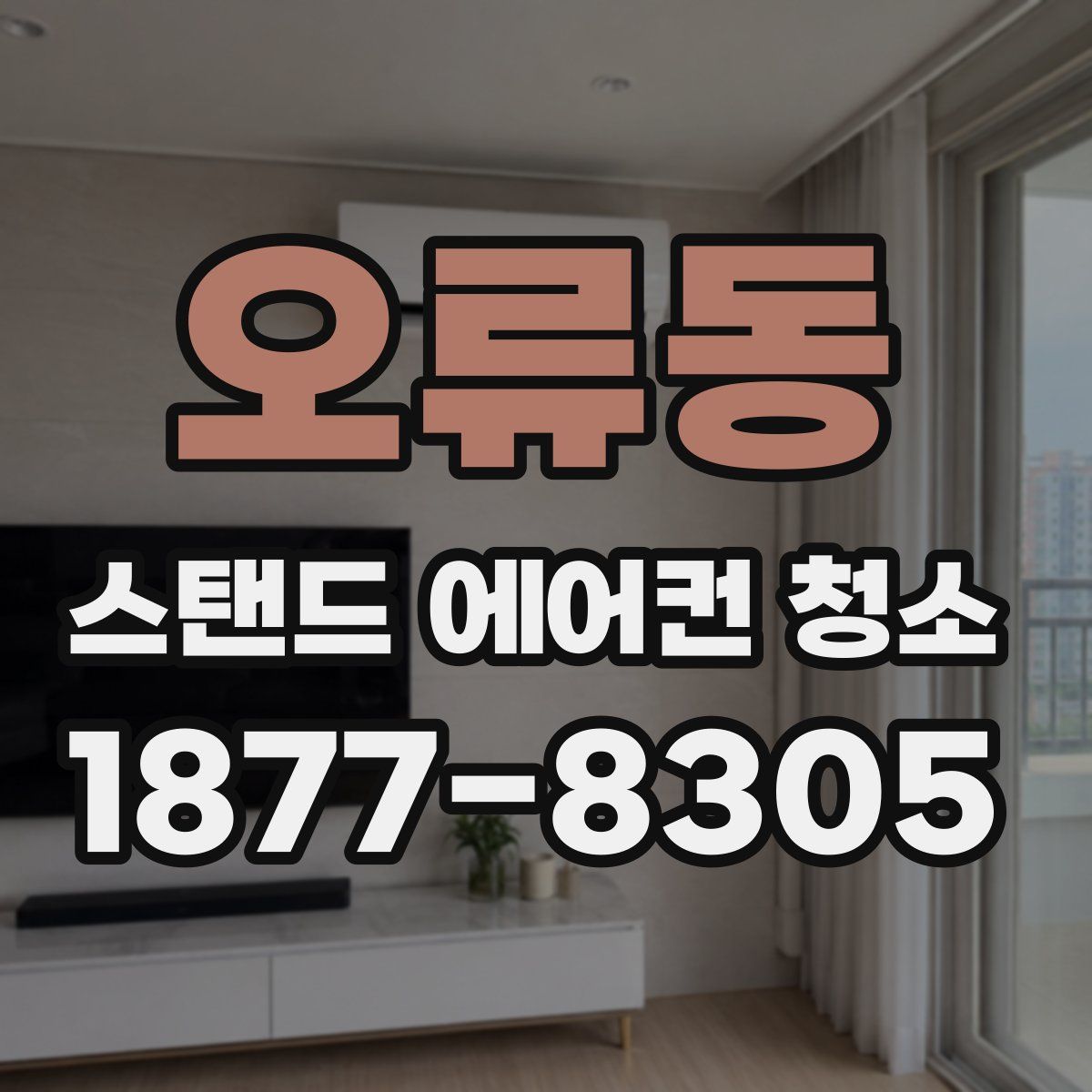 오류동 스탠드 에어컨 청소