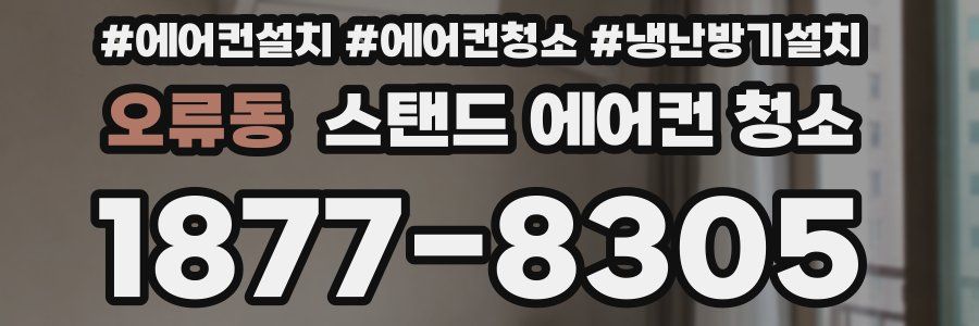 오류동 스탠드 에어컨 청소