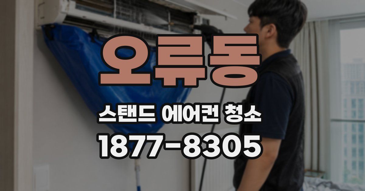 오류동 스탠드 에어컨 청소