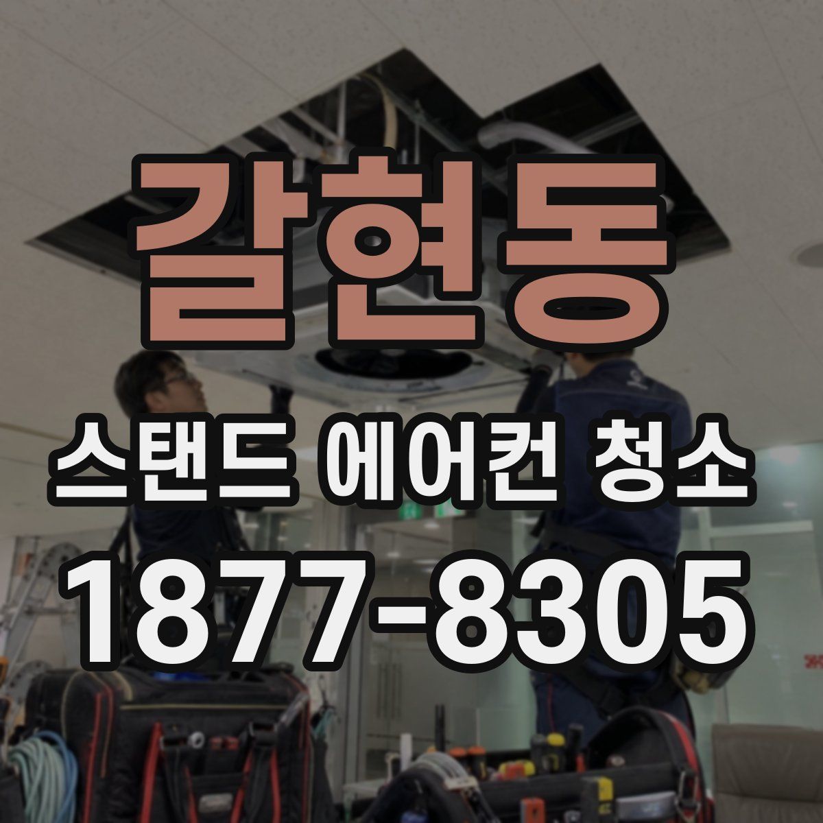 갈현동 스탠드 에어컨 청소