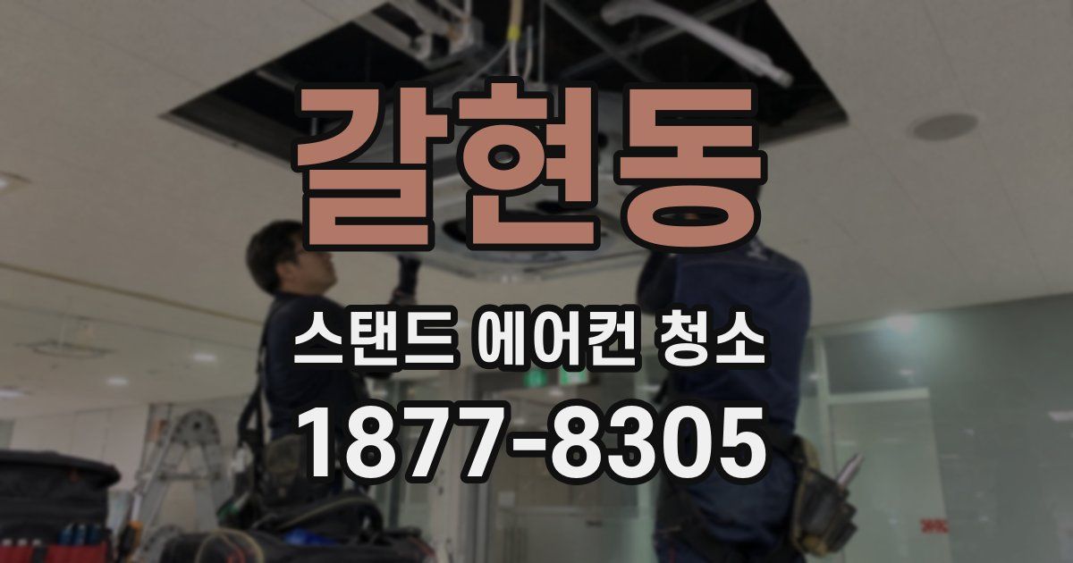 갈현동 스탠드 에어컨 청소