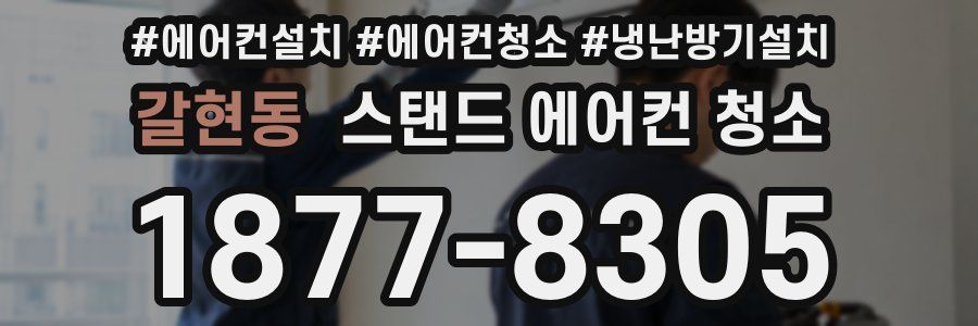 갈현동 스탠드 에어컨 청소