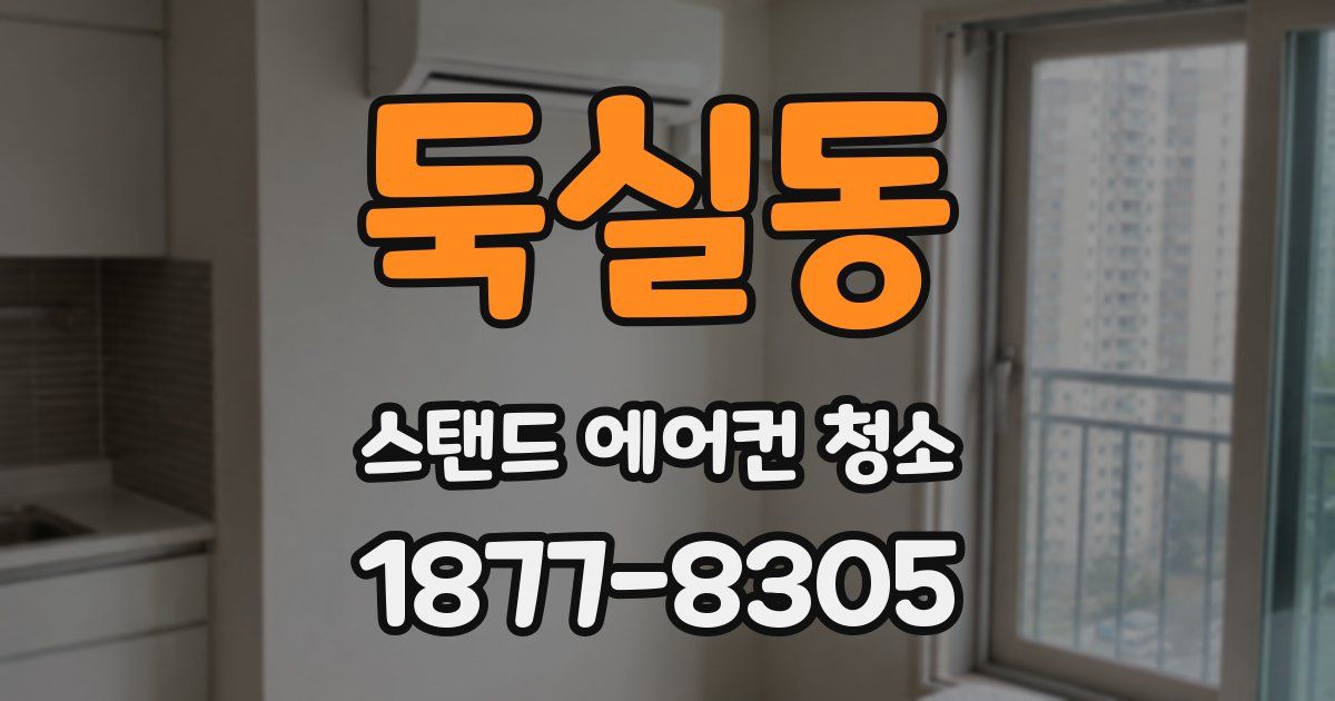 둑실동 스탠드 에어컨 청소