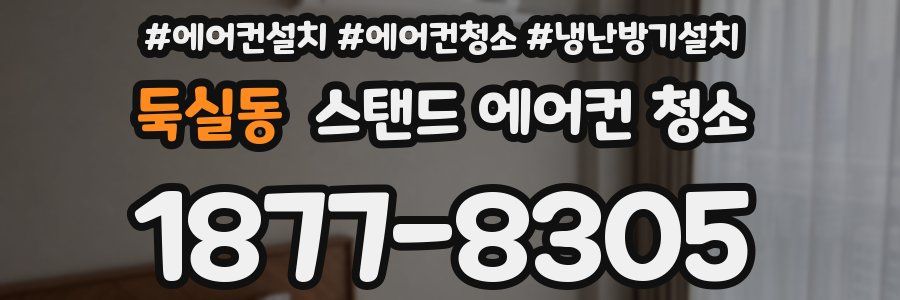 둑실동 스탠드 에어컨 청소