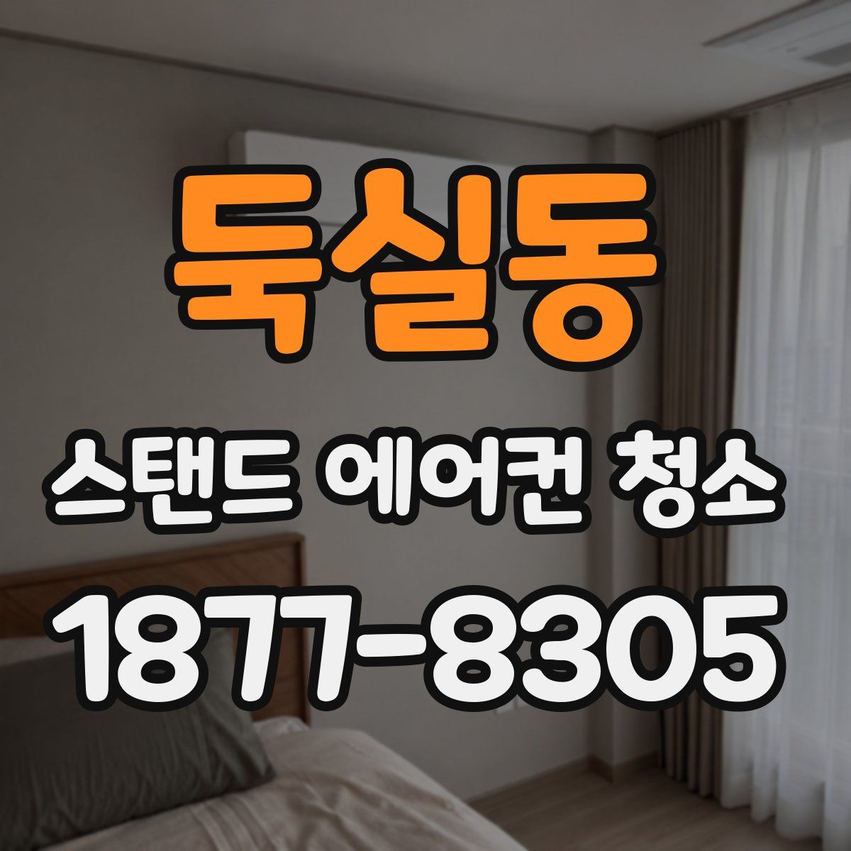 둑실동 스탠드 에어컨 청소