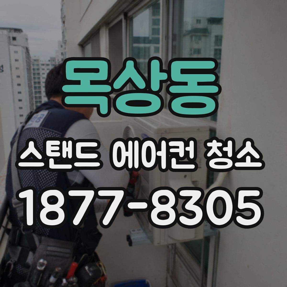 목상동 스탠드 에어컨 청소