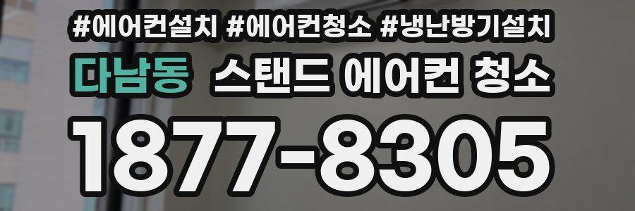 다남동 스탠드 에어컨 청소
