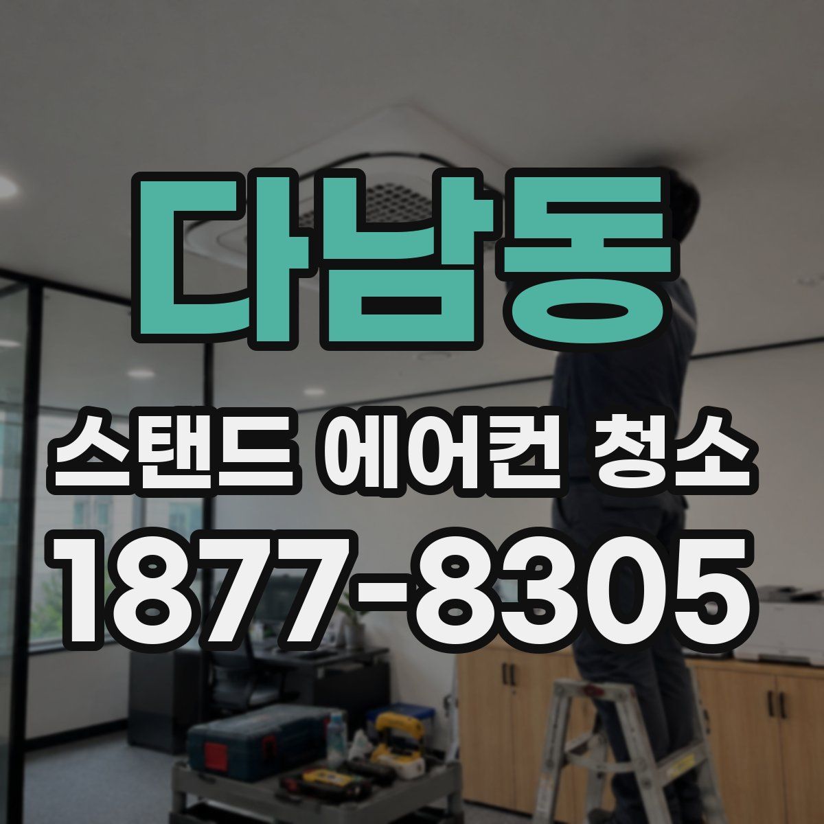 다남동 스탠드 에어컨 청소