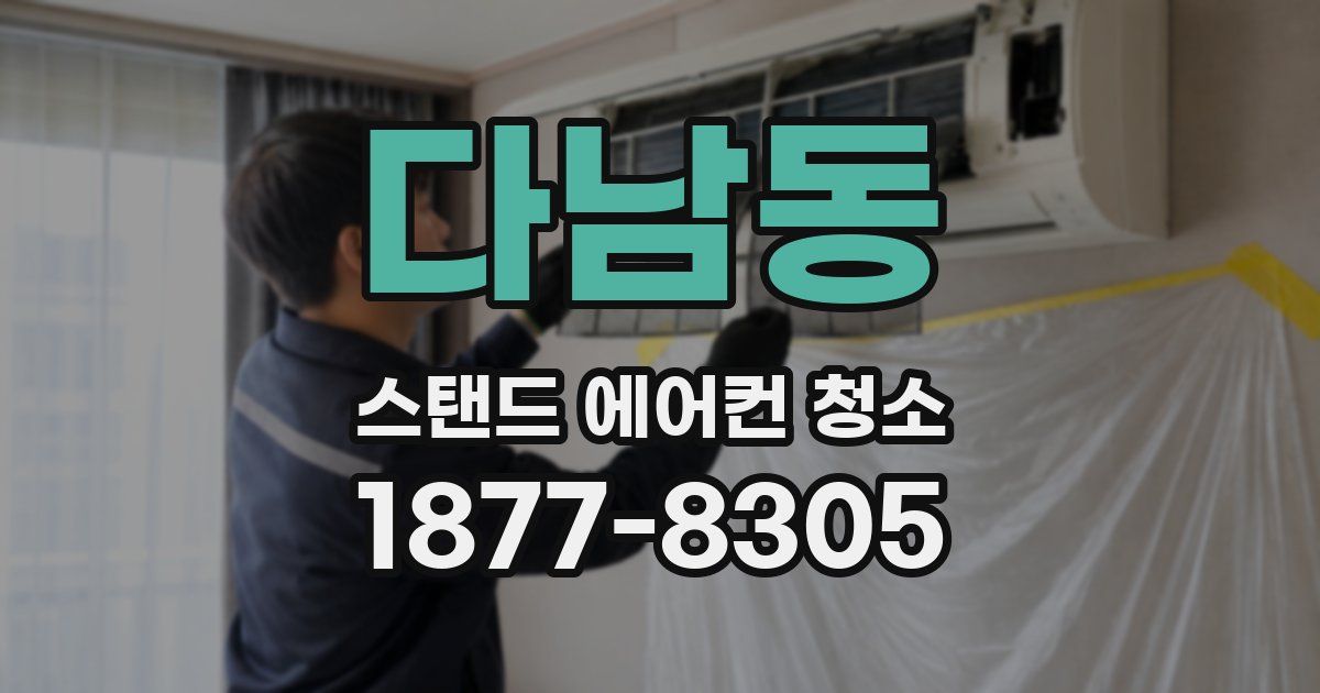 다남동 스탠드 에어컨 청소