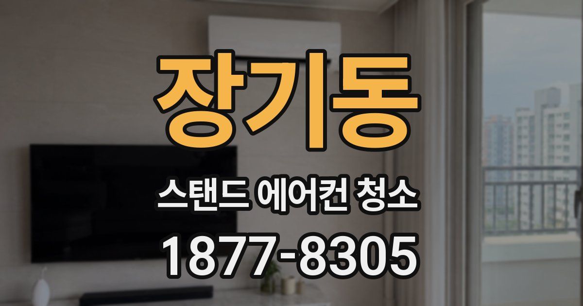 장기동 스탠드 에어컨 청소