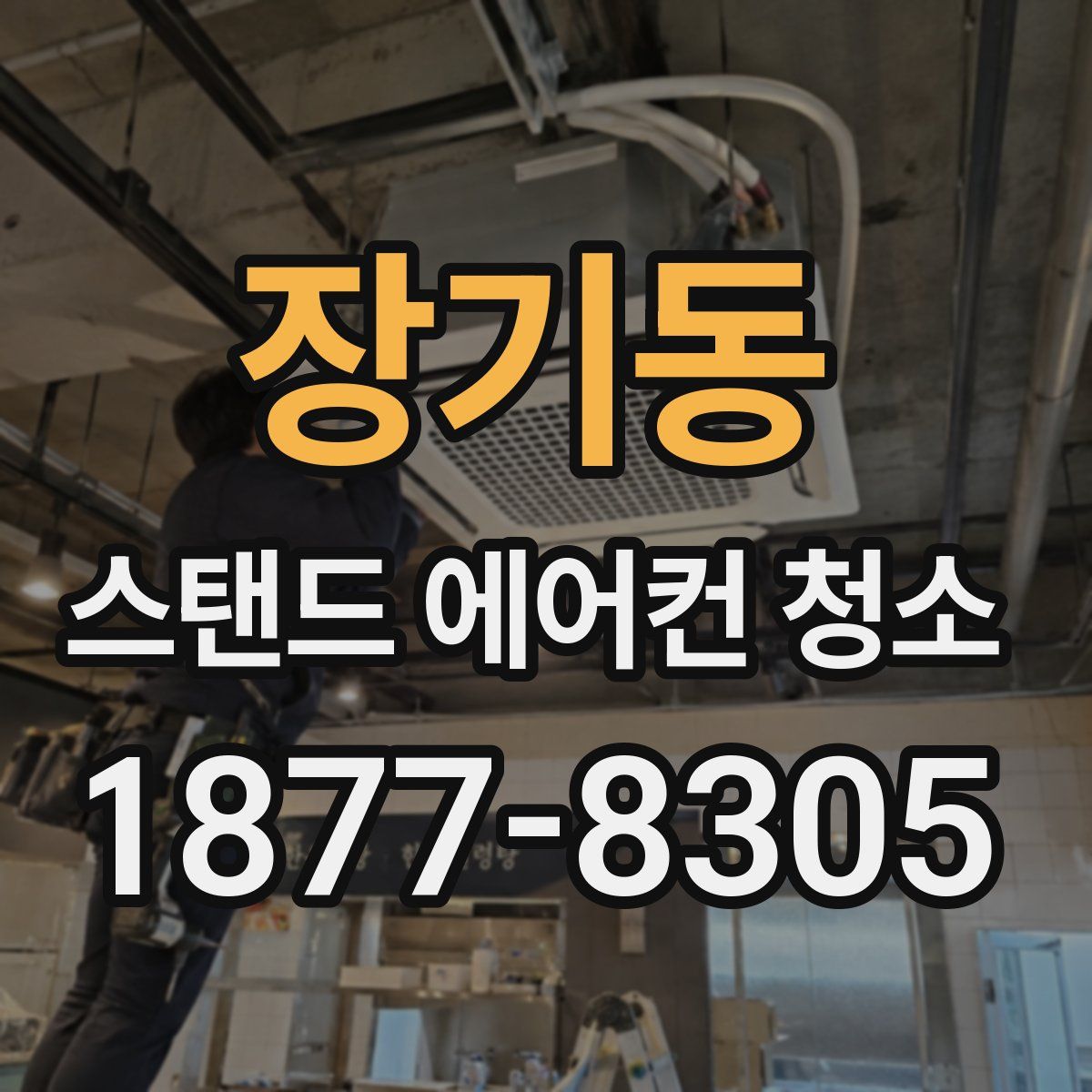 장기동 스탠드 에어컨 청소