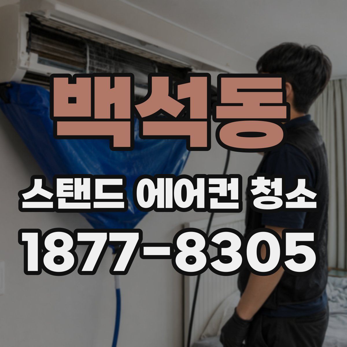 백석동 스탠드 에어컨 청소