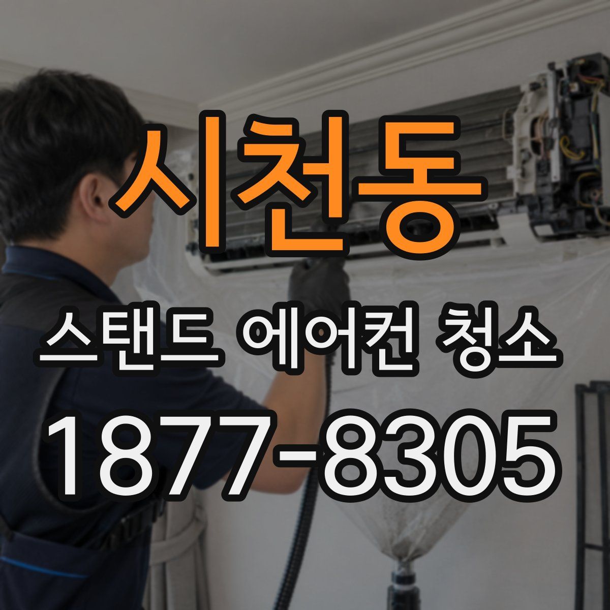 시천동 스탠드 에어컨 청소
