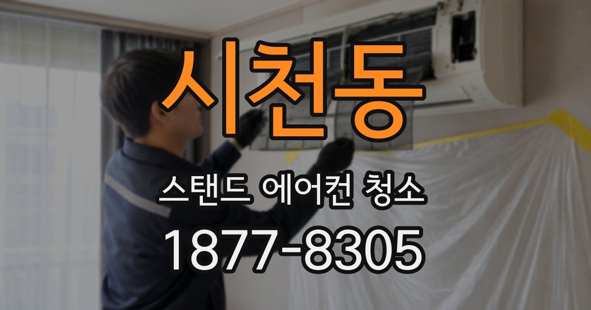 시천동 스탠드 에어컨 청소