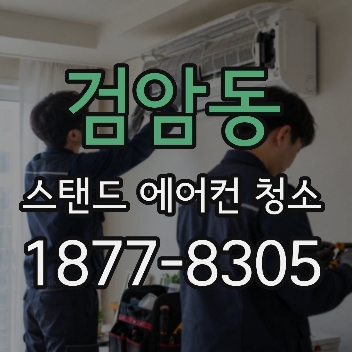 검암동 스탠드 에어컨 청소