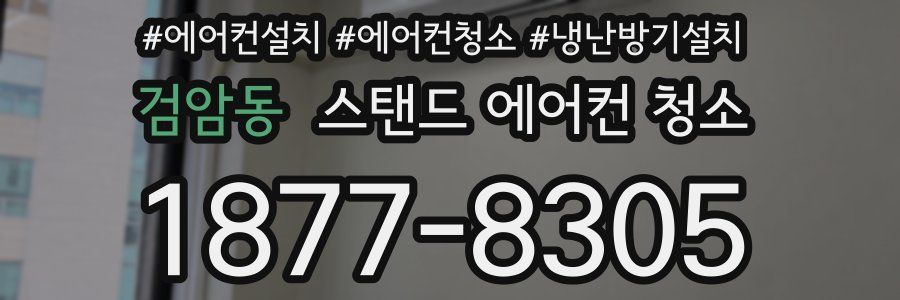 검암동 스탠드 에어컨 청소