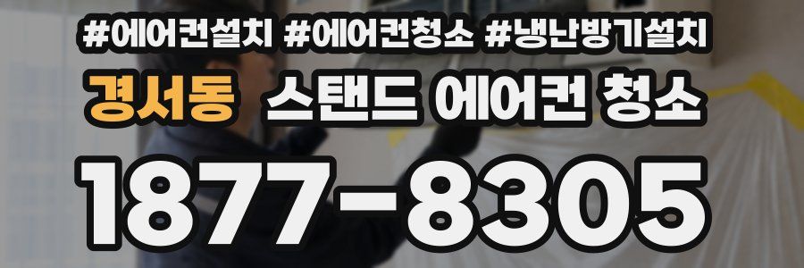 경서동 스탠드 에어컨 청소