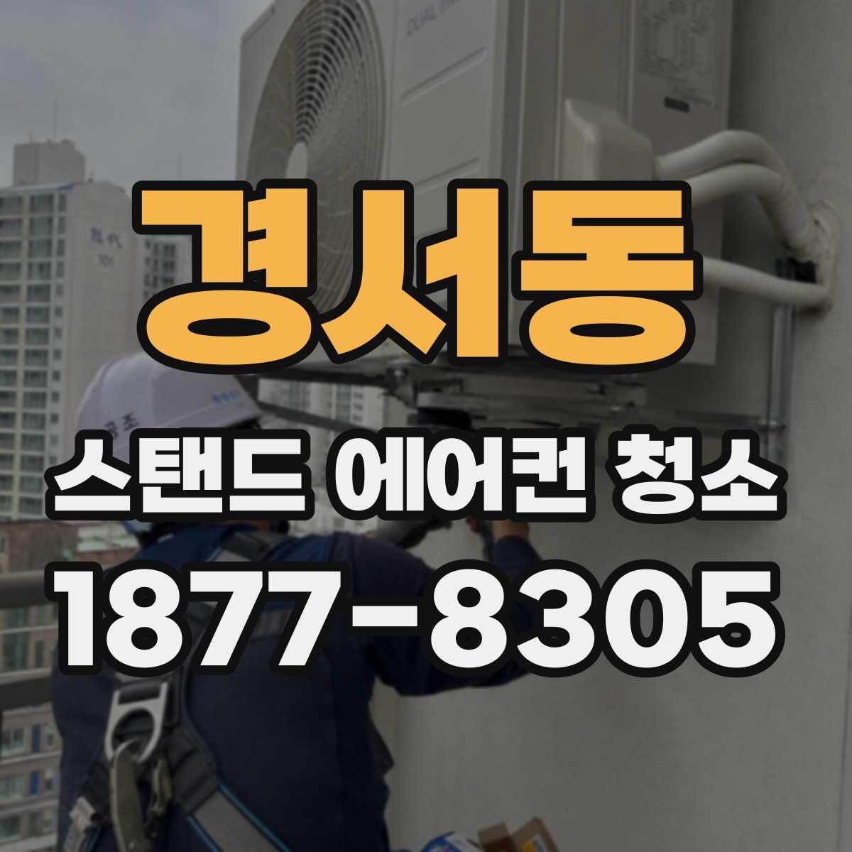 경서동 스탠드 에어컨 청소