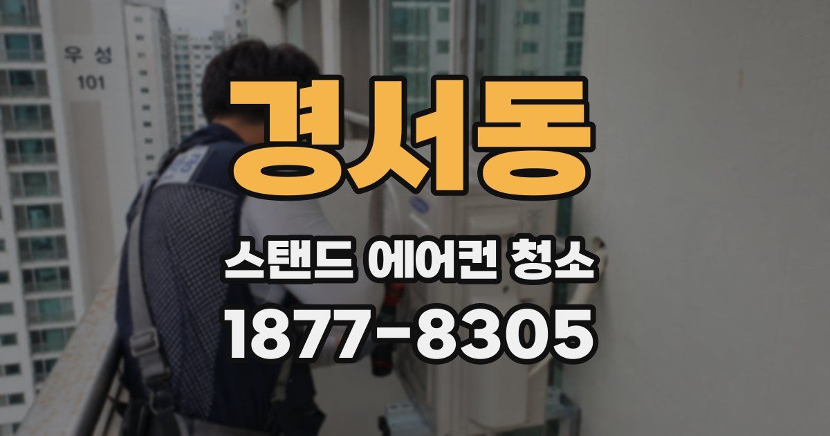 경서동 스탠드 에어컨 청소