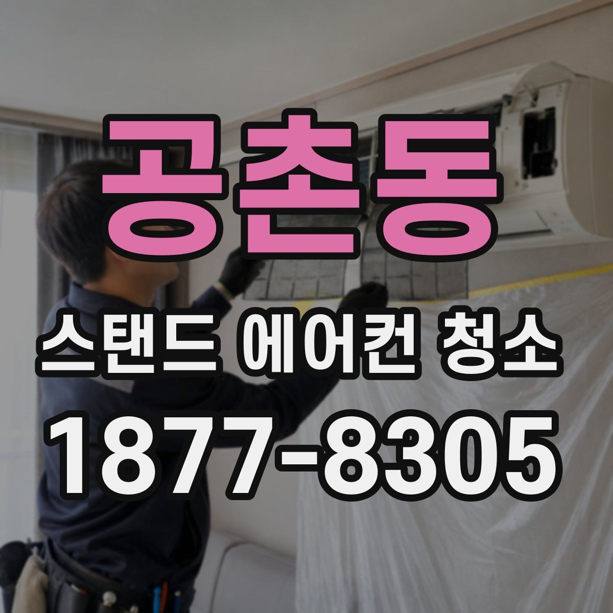 공촌동 스탠드 에어컨 청소