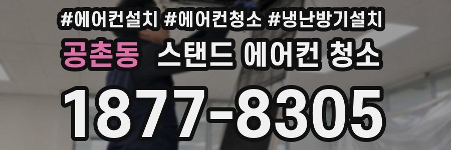 공촌동 스탠드 에어컨 청소