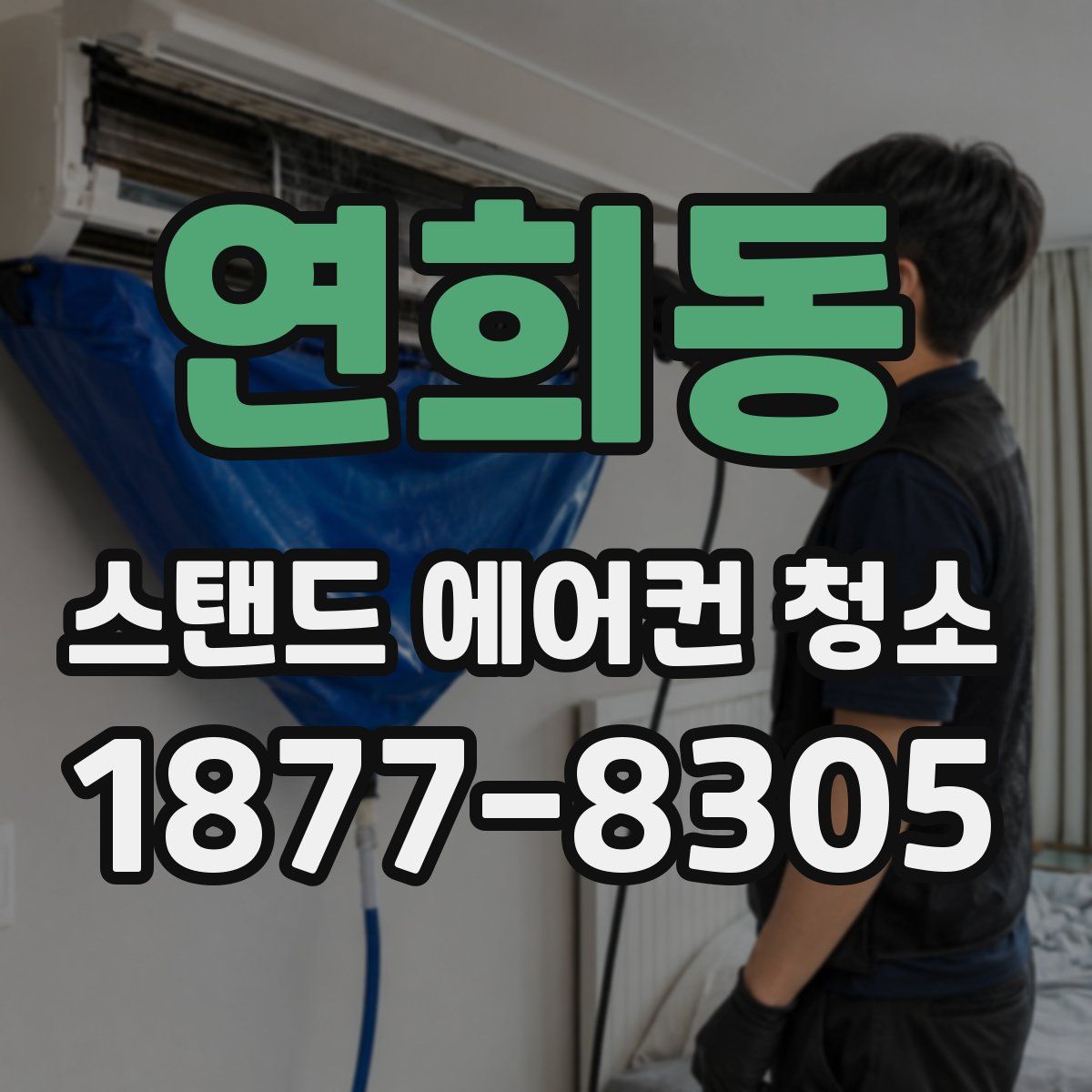 연희동 스탠드 에어컨 청소