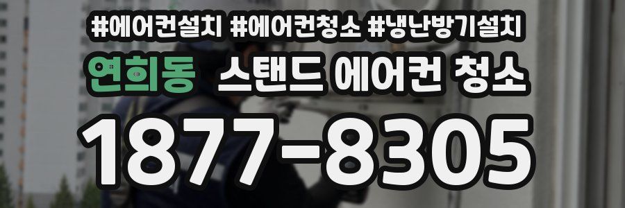 연희동 스탠드 에어컨 청소