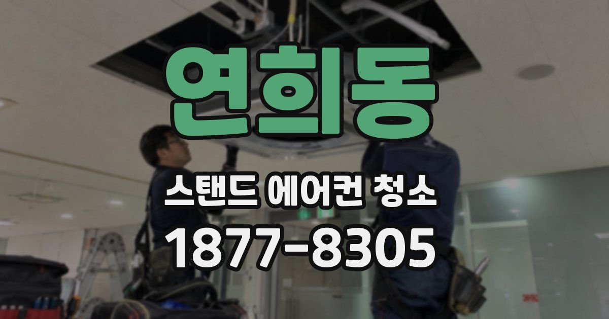 연희동 스탠드 에어컨 청소