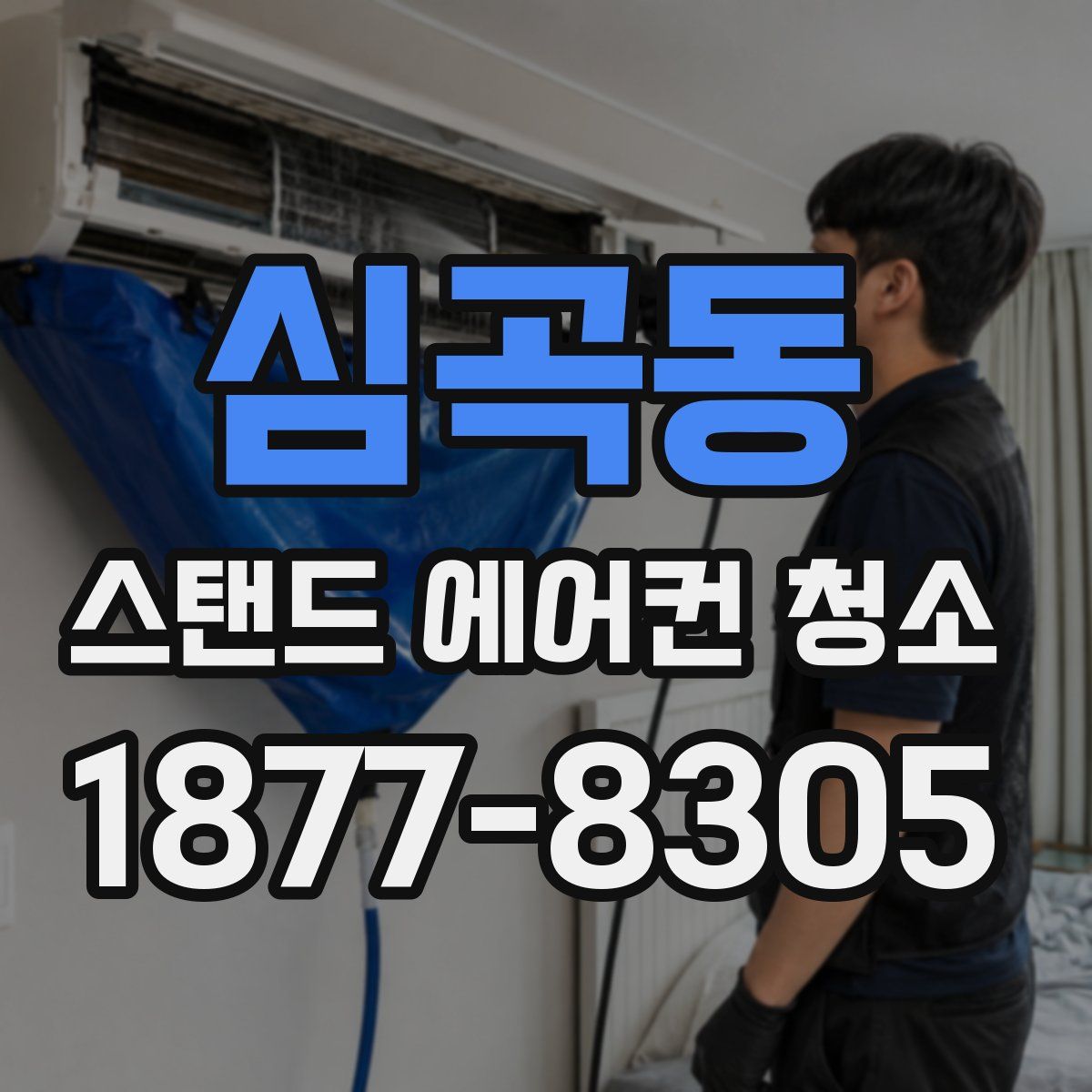 심곡동 스탠드 에어컨 청소