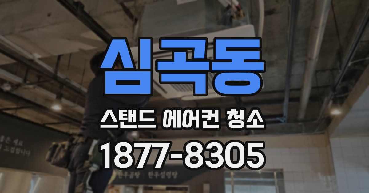 심곡동 스탠드 에어컨 청소